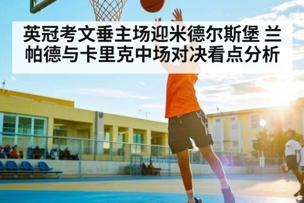 英冠考文垂主场迎米德尔斯堡 兰帕德与卡里克中场对决看点分析