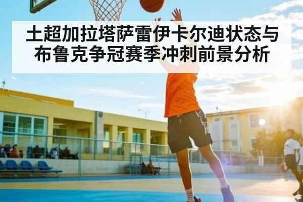 土超加拉塔萨雷伊卡尔迪状态与布鲁克争冠赛季冲刺前景分析
